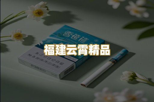 免税外烟爆珠